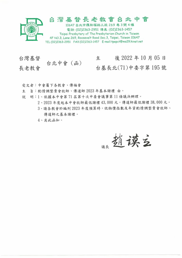 酌情調整貴會牧師、傳道師2023年基本謝禮 – 台灣基督長老教會台北中會